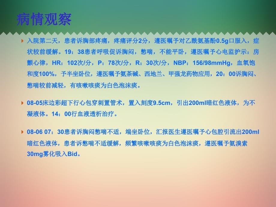 个案护理一例尿毒症伴有心包积液病人的护理_第5页