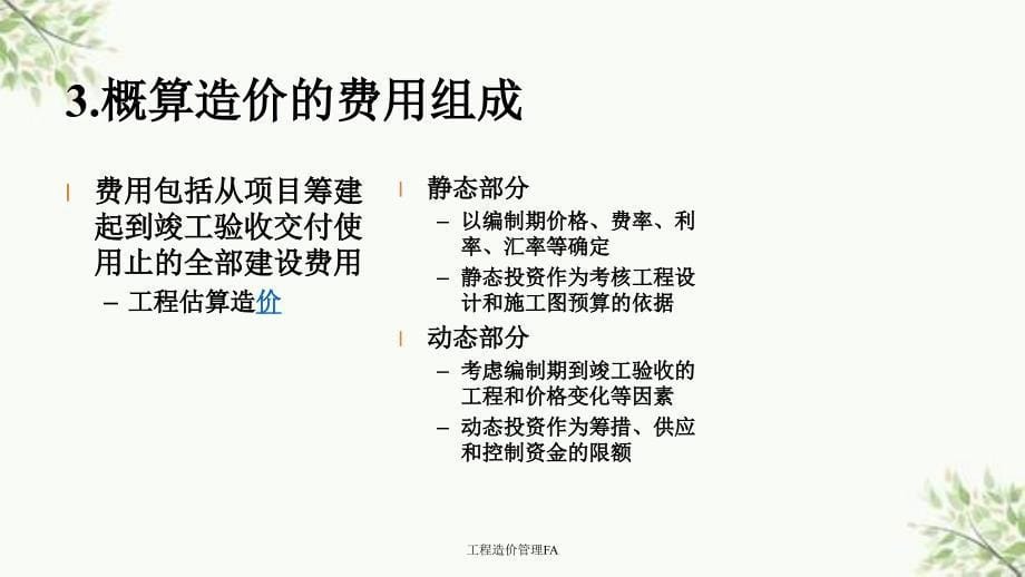 工程造价管理FA课件_第5页