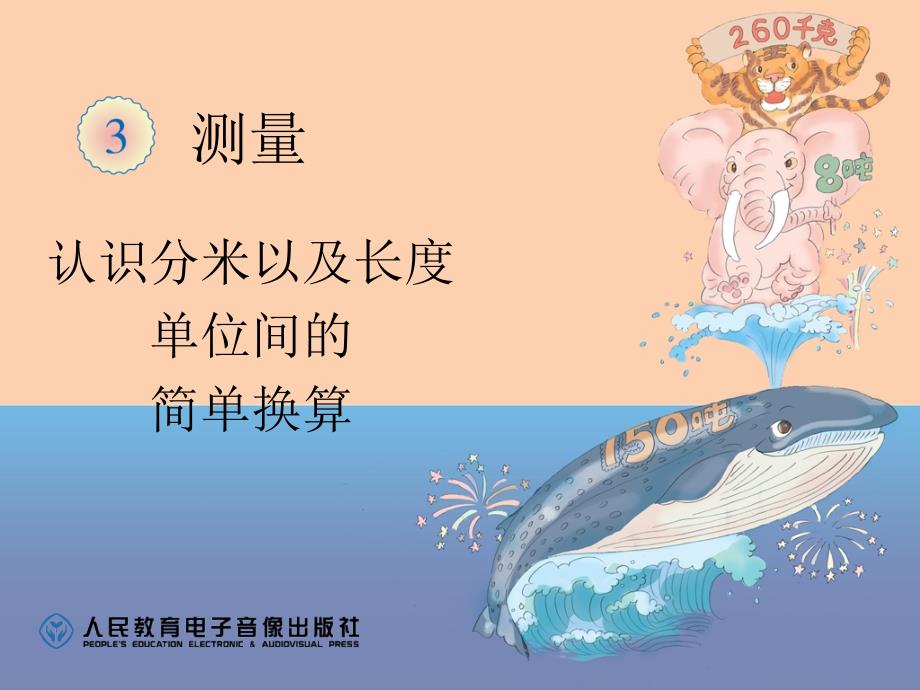 长度单位间的简单换算.ppt_第1页