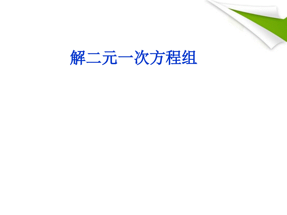 八年级数学上册_加减消元法解二元一次方程组课件_北师大版_第1页