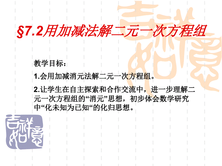 八年级数学上册_加减消元法解二元一次方程组课件_北师大版_第3页