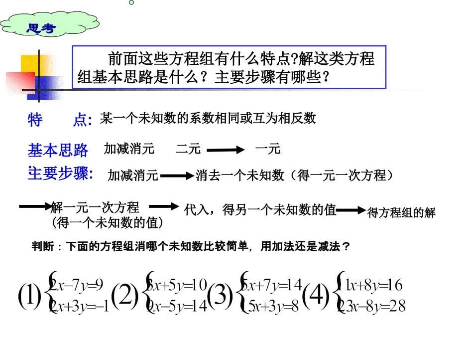 八年级数学上册_加减消元法解二元一次方程组课件_北师大版_第5页