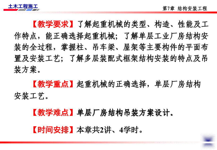 土木工程施工讲义邵阳学院房屋建筑方向杨宗耀第17讲起重安装机械_第2页