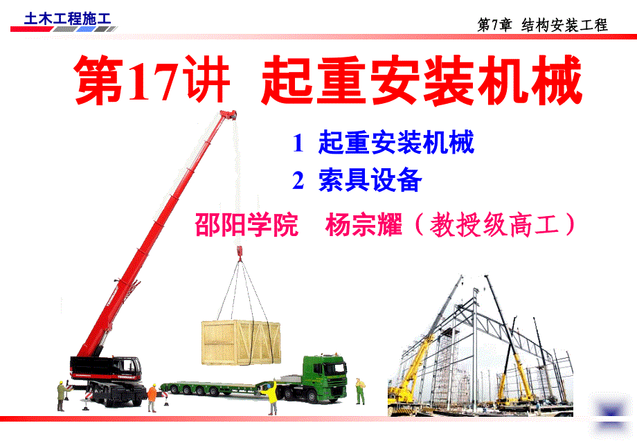 土木工程施工讲义邵阳学院房屋建筑方向杨宗耀第17讲起重安装机械_第3页