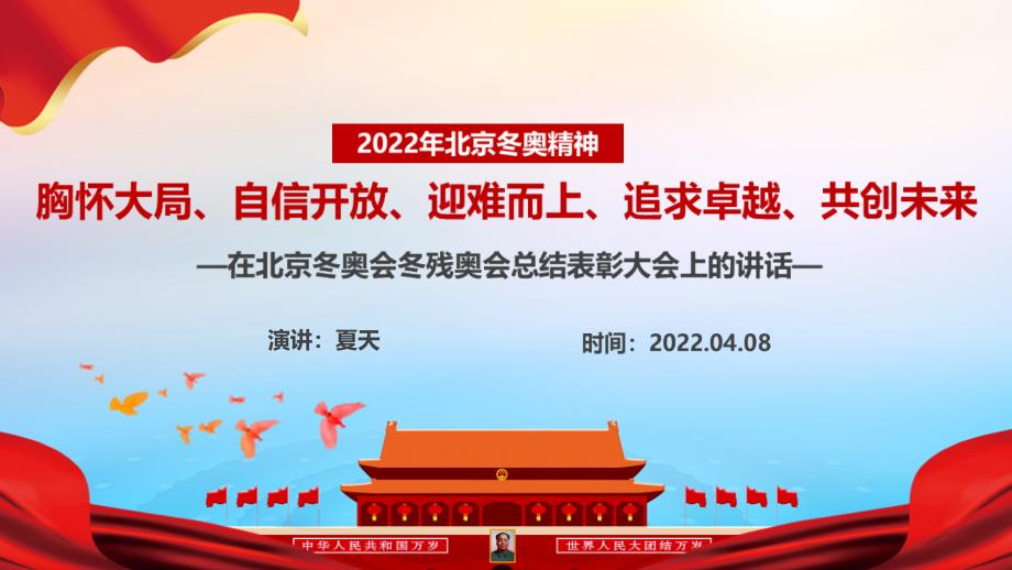 《胸怀大局、自信开放、迎难而上、追求卓越、共创未来》北京冬奥精神主题学习PPT_第2页