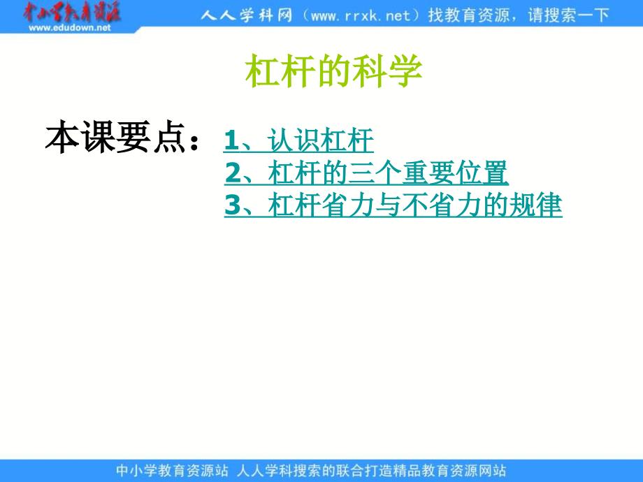 教科版科学六杠杆的科学ppt课件_第1页