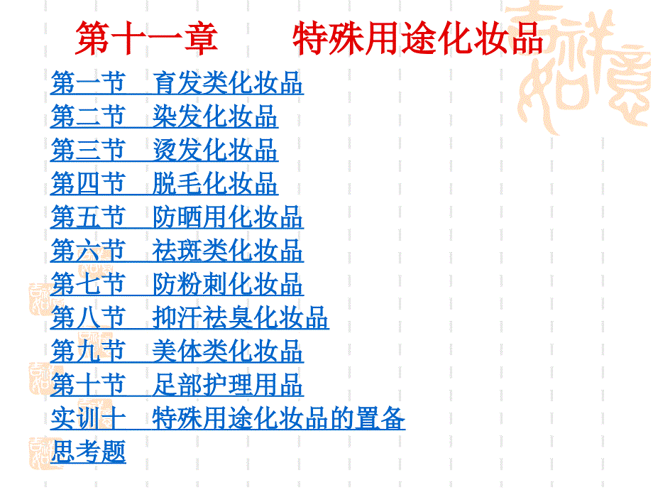 特殊用途化妆品类型.ppt_第1页