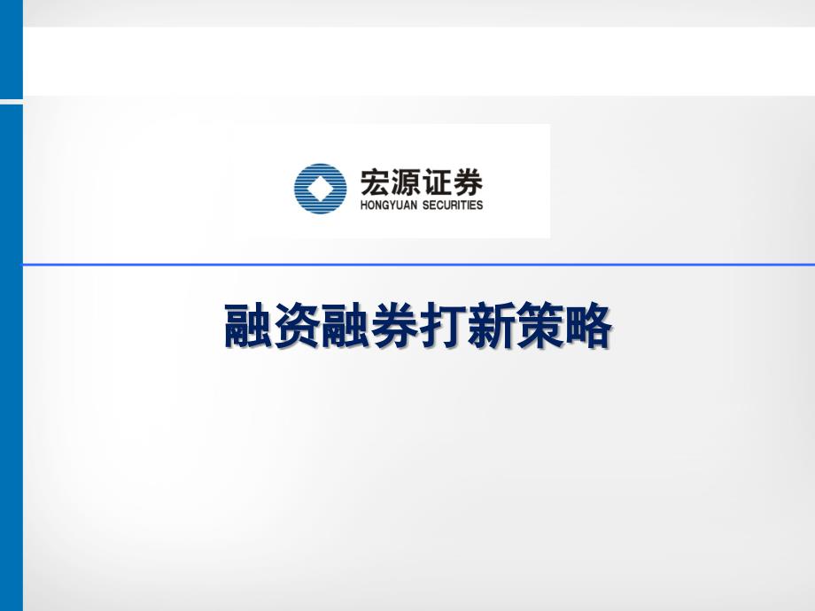 证券公司融资融券的打新策略_第1页