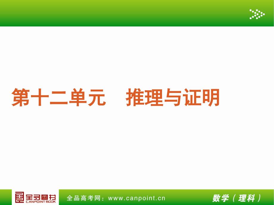 全品高考复习方案教师手理第单元推理与证明人教A_第4页