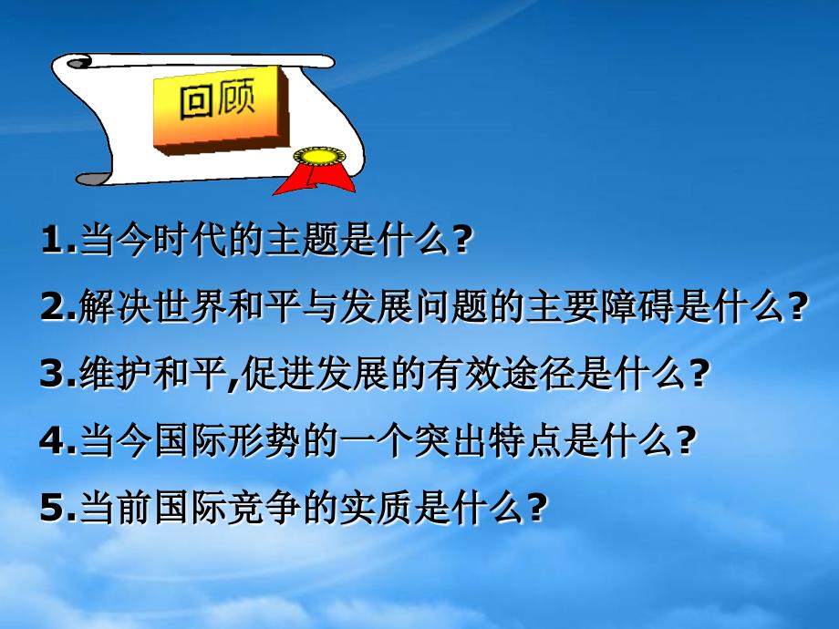 高一政治我国外交政策的基本目标维护我国的独立和主权促进世界的和平与发展新课标人教_第1页