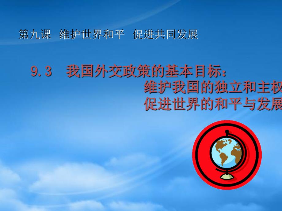 高一政治我国外交政策的基本目标维护我国的独立和主权促进世界的和平与发展新课标人教_第2页