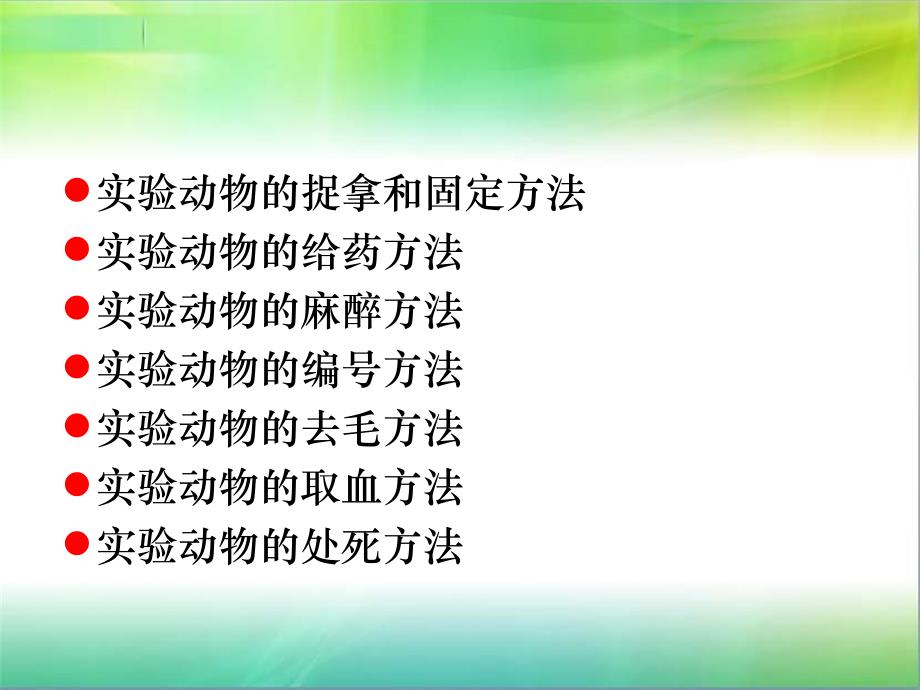 动物实验基本操作技术PPT课件_第2页