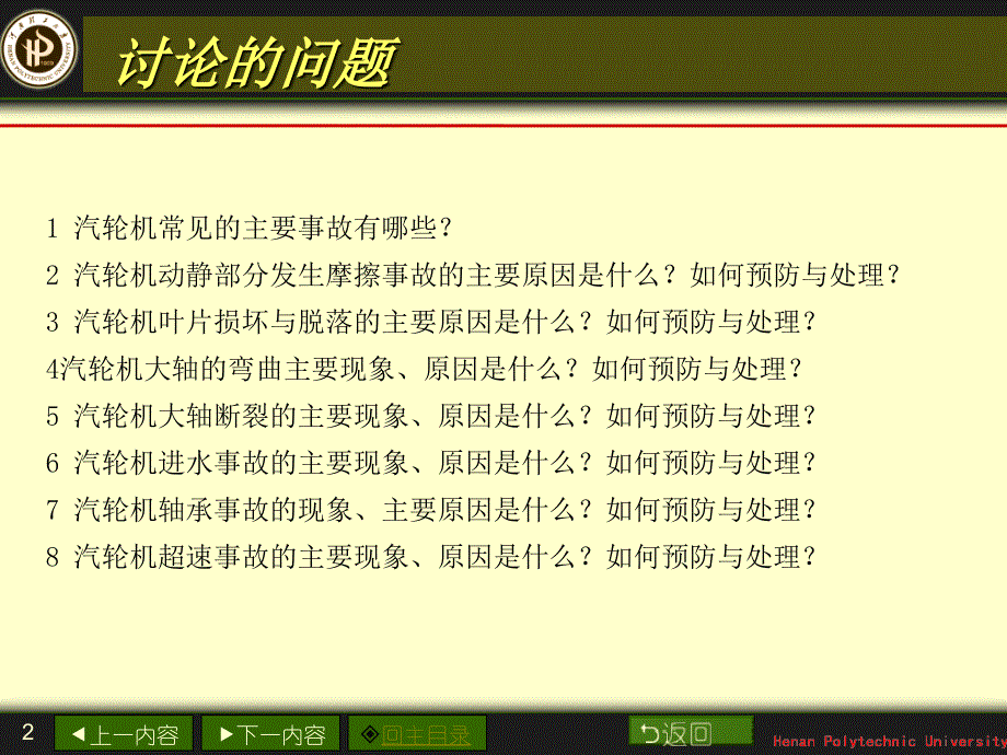 单元机组事故处理--汽轮发电机组事故诊断与处理_第2页