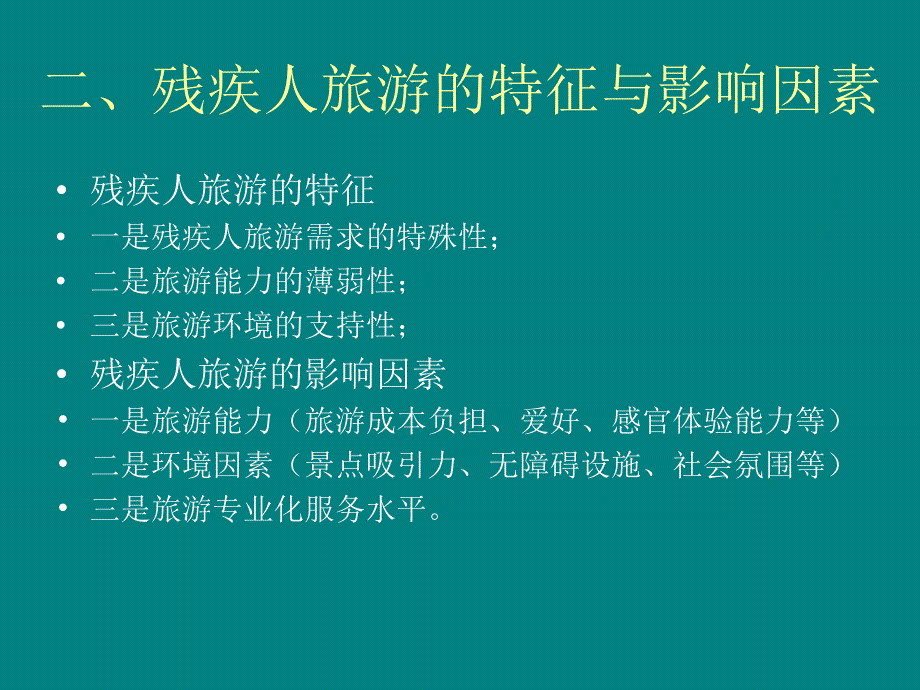 社会福利视角下的残疾人旅游研究_第3页