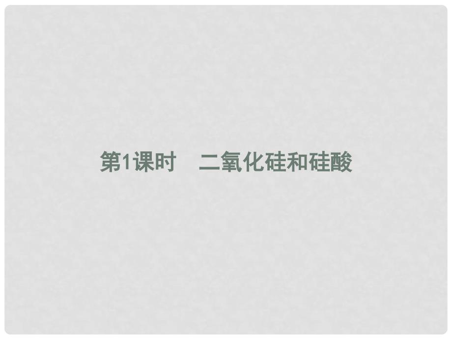 高中化学 第四章 非金属及其化合物 4.1.1 二氧化硅和硅酸课件 新人教版必修1_第1页