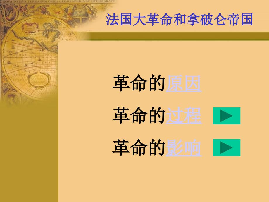 56法国大革命和拿破仑帝国_第1页