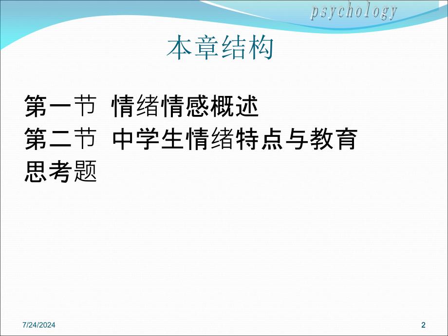 中小学生情绪情感与教育.ppt_第2页