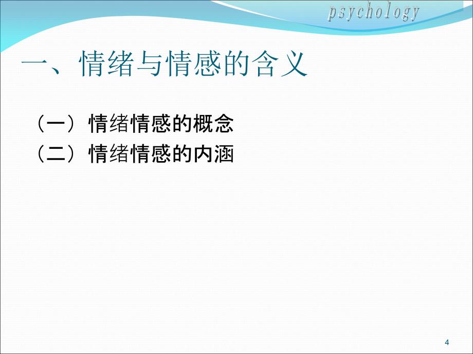 中小学生情绪情感与教育.ppt_第4页