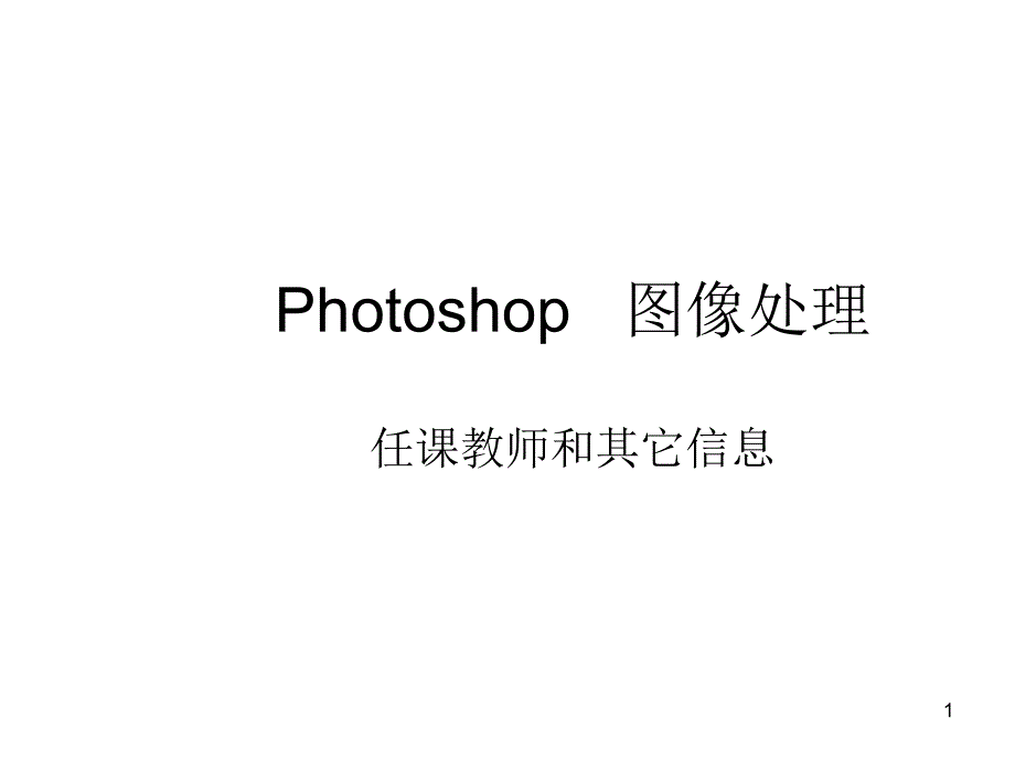 Photoshop图像处理1_第1页