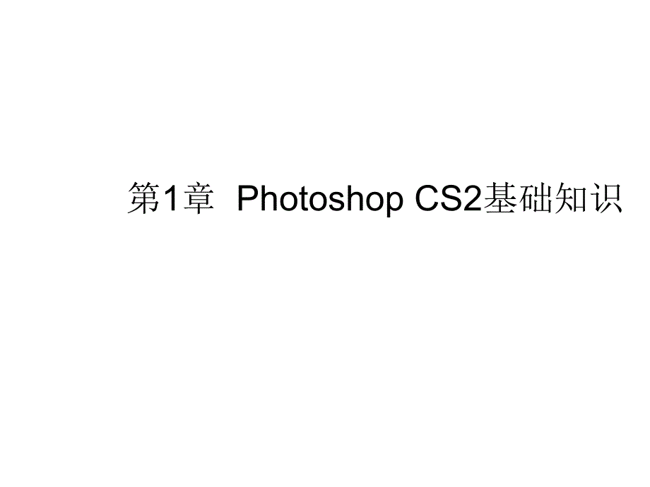 Photoshop图像处理1_第4页