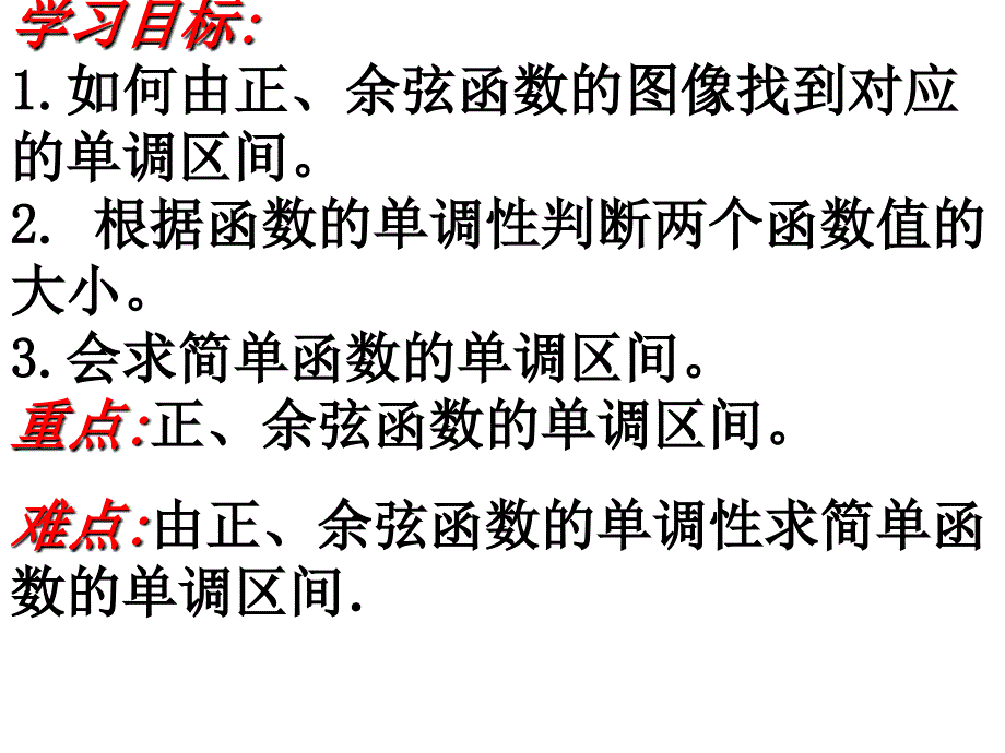 正弦余弦函数的单调性_第2页