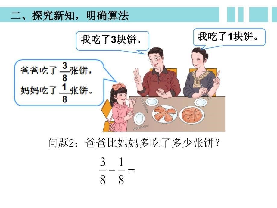 同分母分数加减法新授课课件_第5页