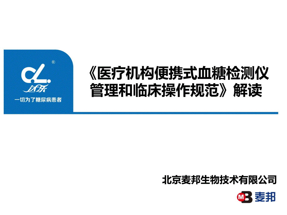 医疗机构便携式血糖检测仪管理和临床操作规范概要.ppt_第1页