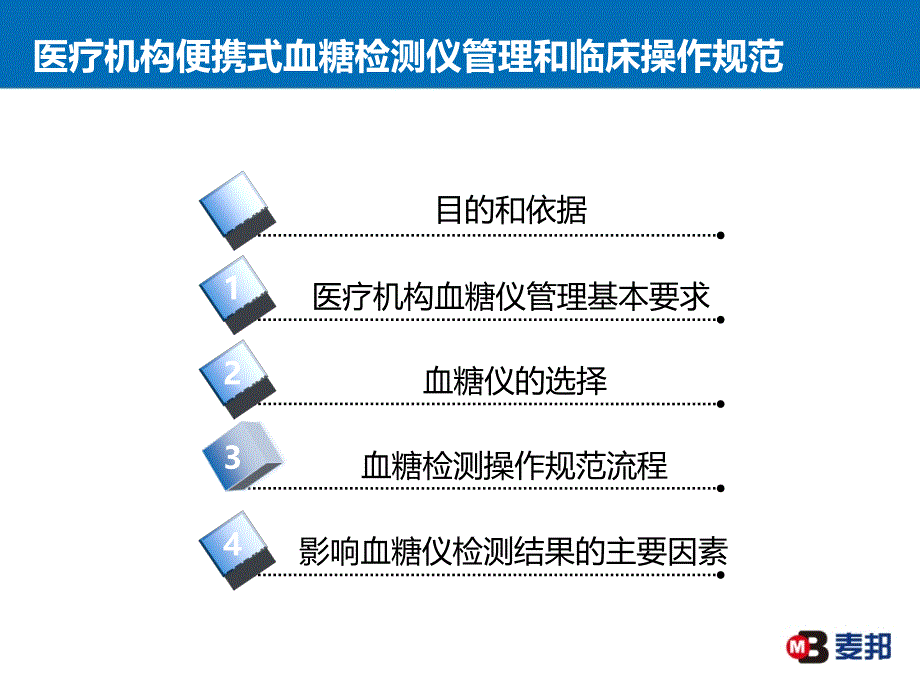 医疗机构便携式血糖检测仪管理和临床操作规范概要.ppt_第2页