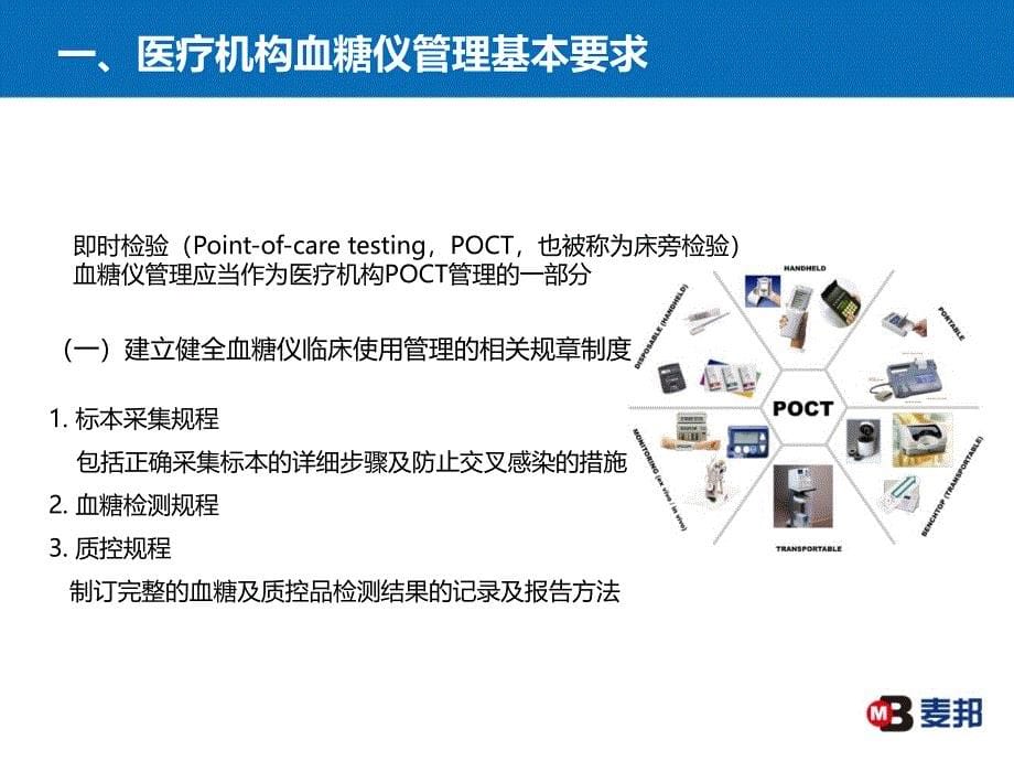 医疗机构便携式血糖检测仪管理和临床操作规范概要.ppt_第5页