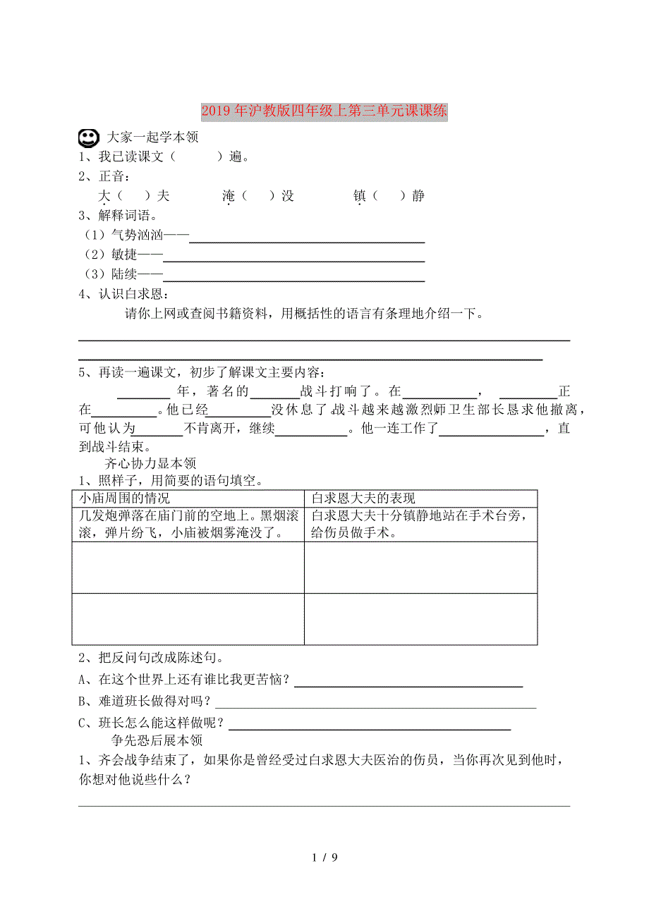 2019年沪教版四年级上第三单元课课练_第1页