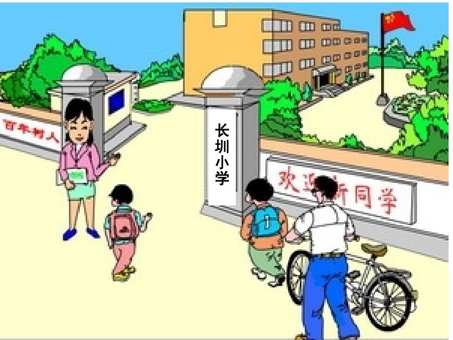 人教版小学语文一年级上册入学教育ppt课件聪_第4页