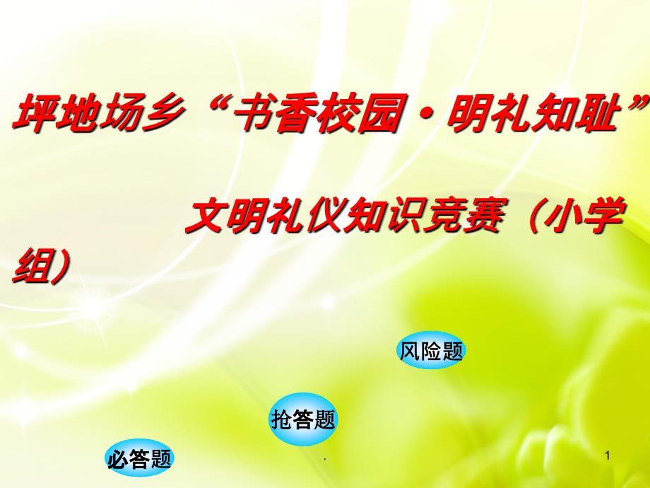 小学文明礼仪知识竞赛PPT课件