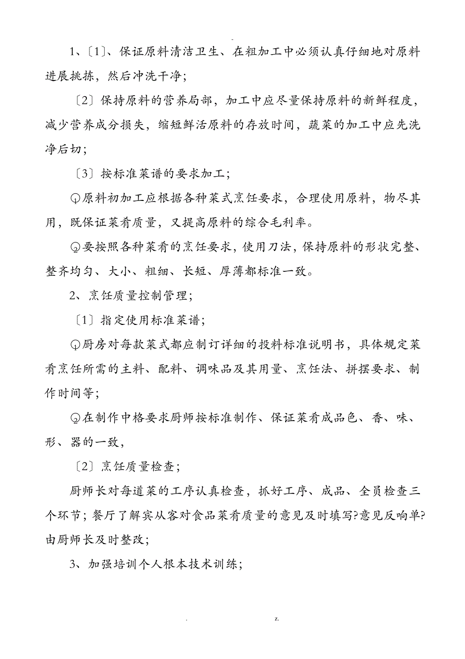 厨房安全操作管理制度大全_1_第3页