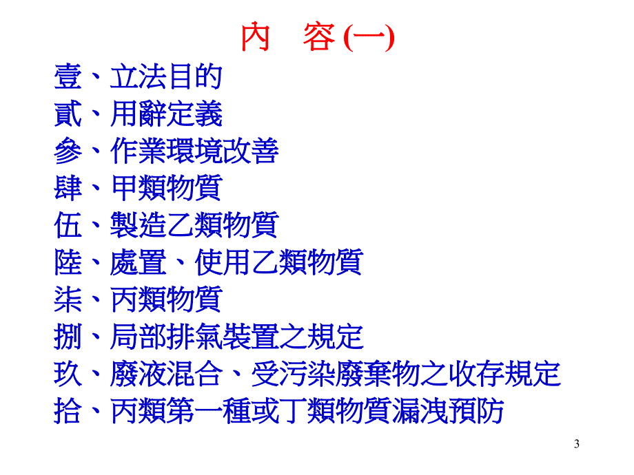 特定化学物质危害预防标准_第3页