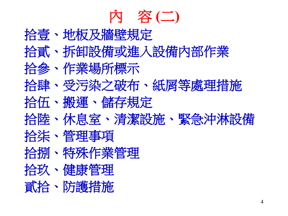 特定化学物质危害预防标准_第4页