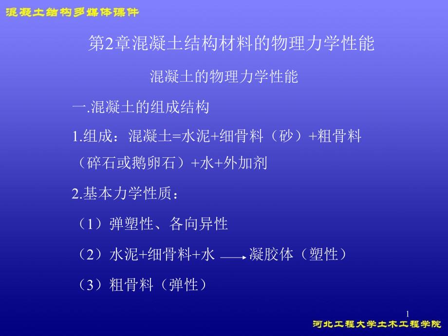 混凝土结构材料的物理性能_第1页