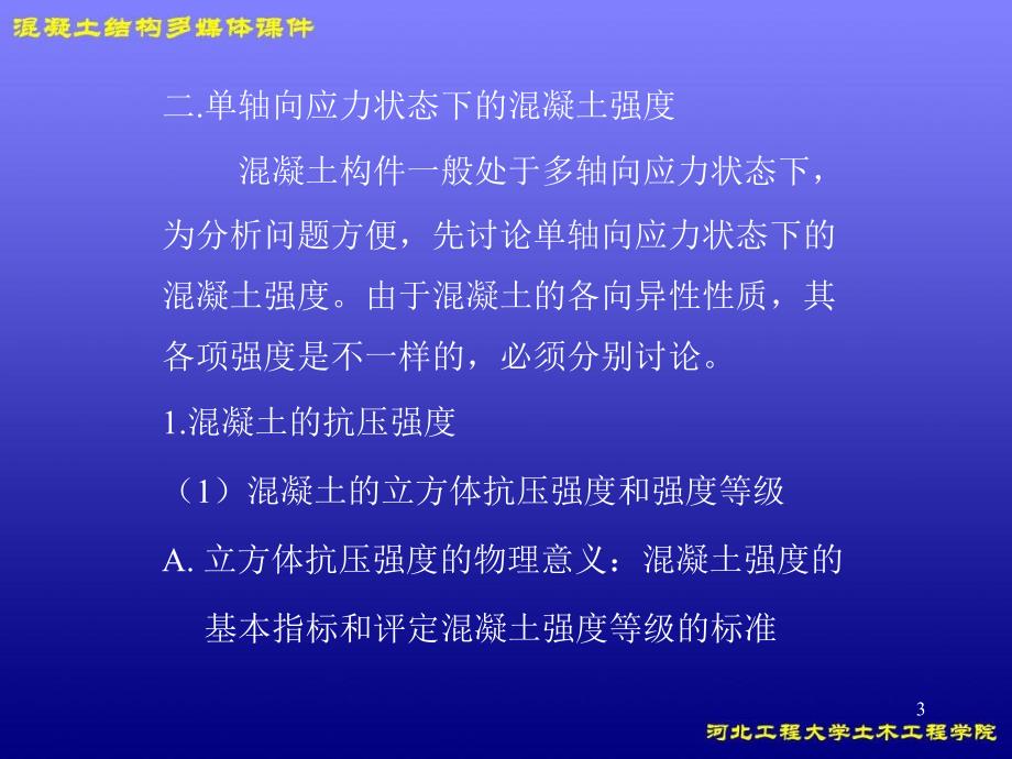 混凝土结构材料的物理性能_第3页