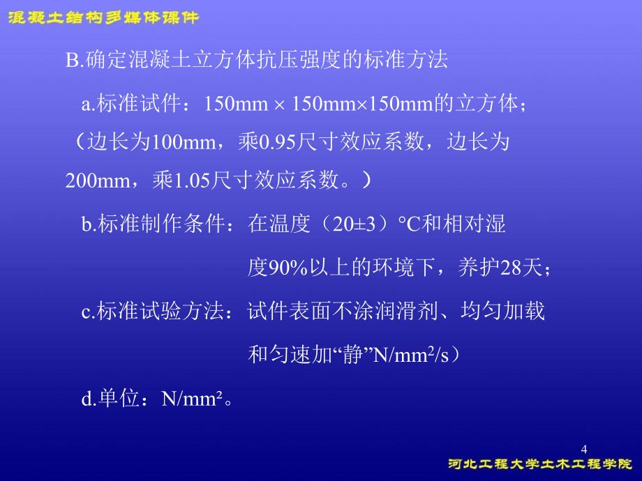 混凝土结构材料的物理性能_第4页