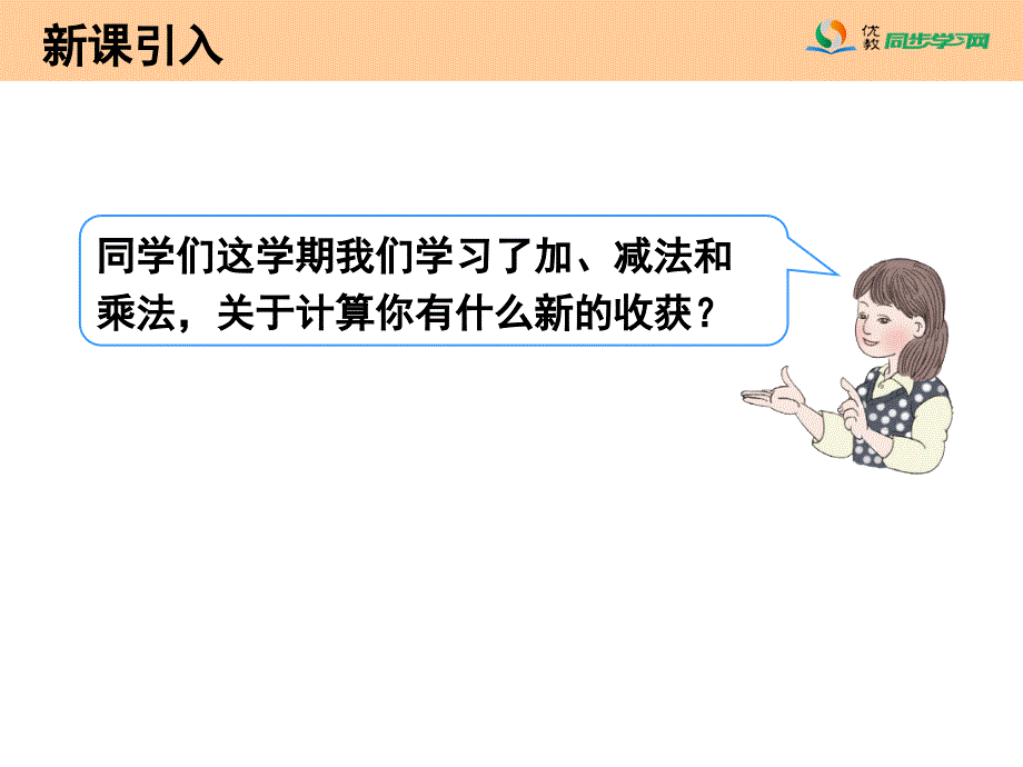 《总复习（加、减法和乘法）》教学课件_第2页