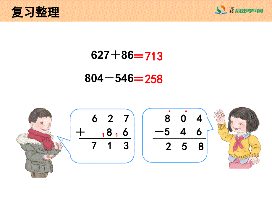 《总复习（加、减法和乘法）》教学课件_第4页