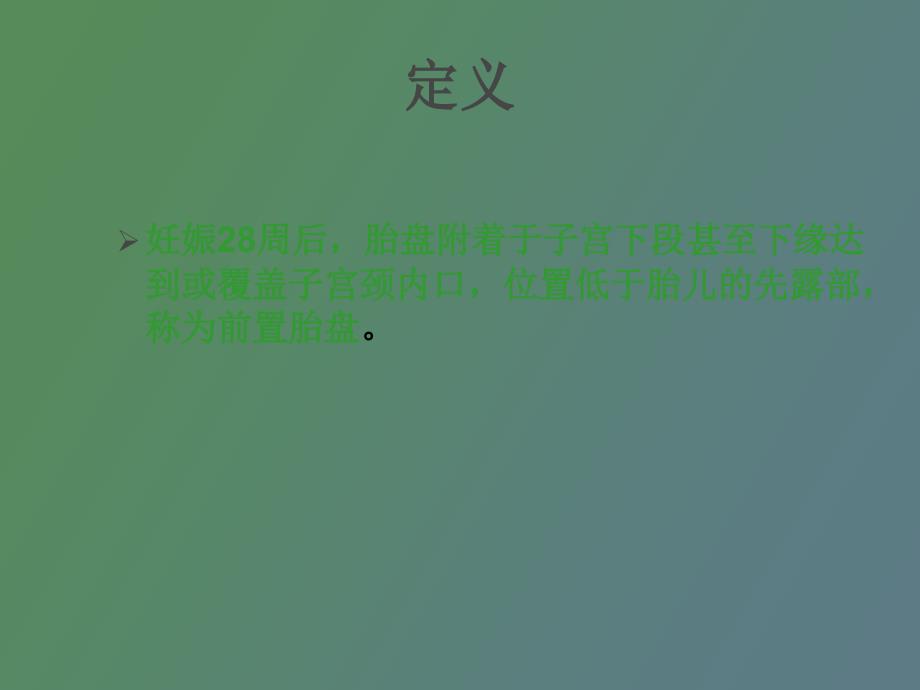 前置胎盘妇产科护士培训_第4页