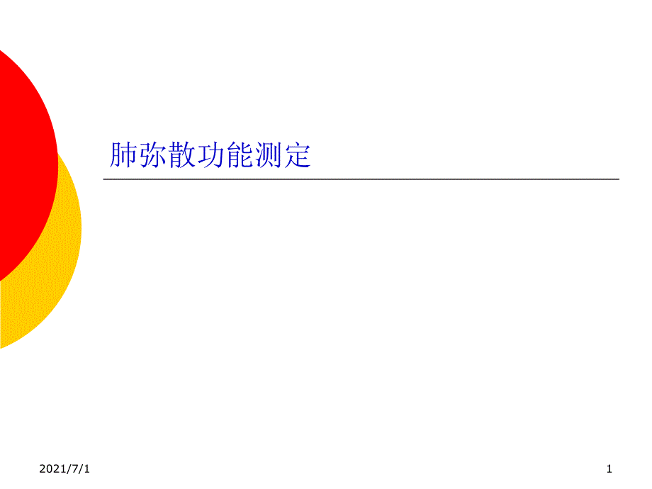 肺弥散功能检查_第1页