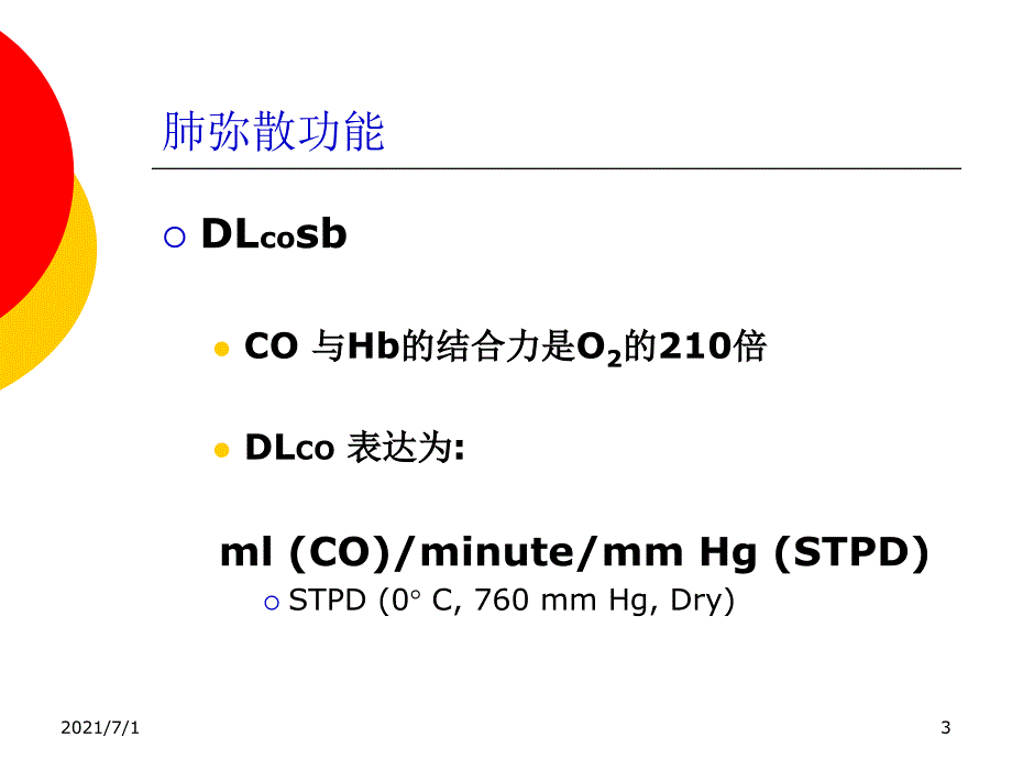 肺弥散功能检查_第3页