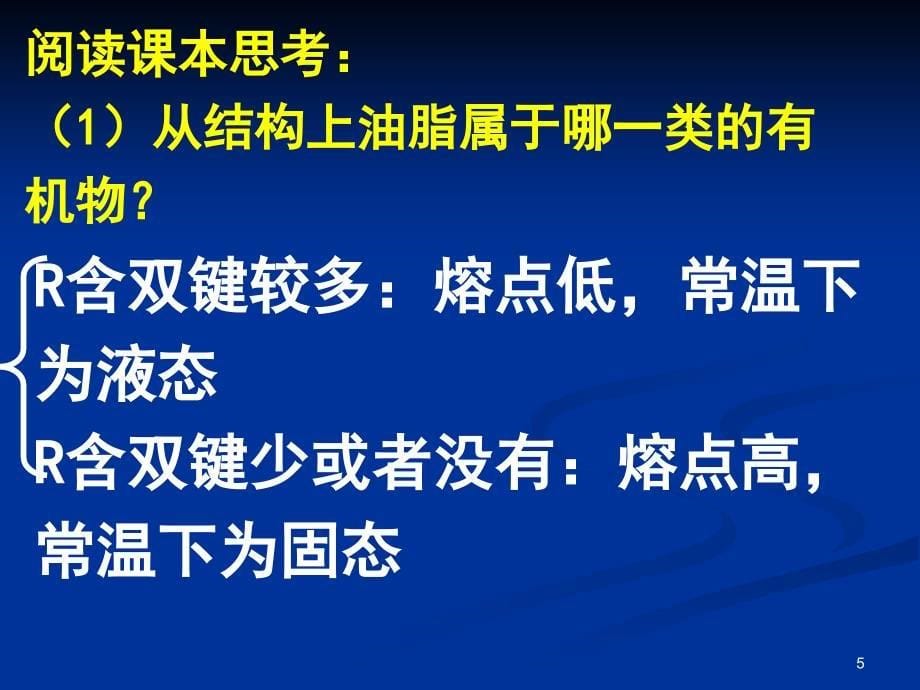 高二化学重要的体内能源油脂_第5页