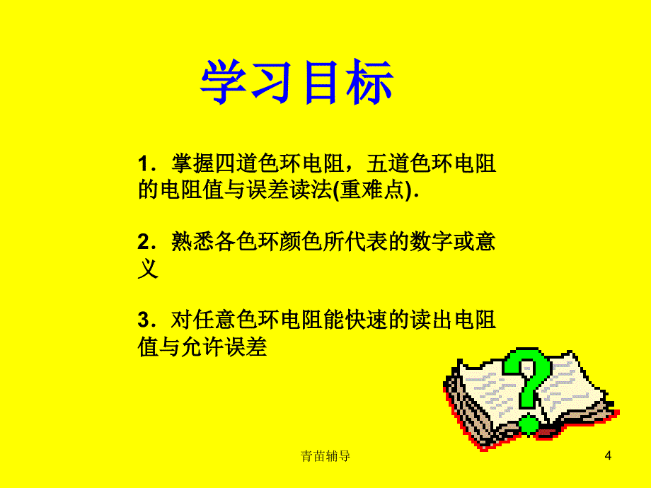 电阻器的色标法【教师教材】_第4页