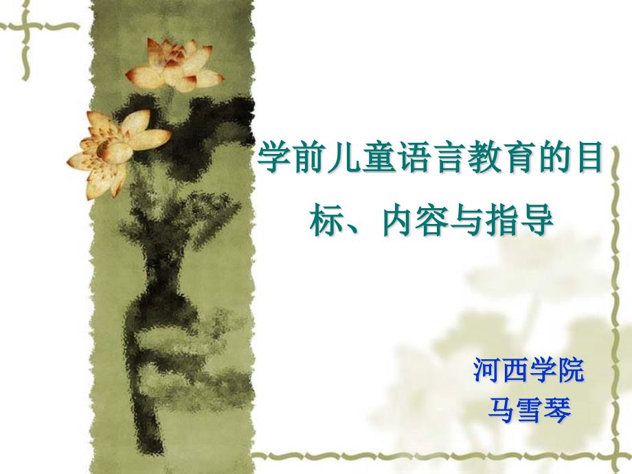 全学前儿童语言教育的目标内容指导与发展趋势2_第1页