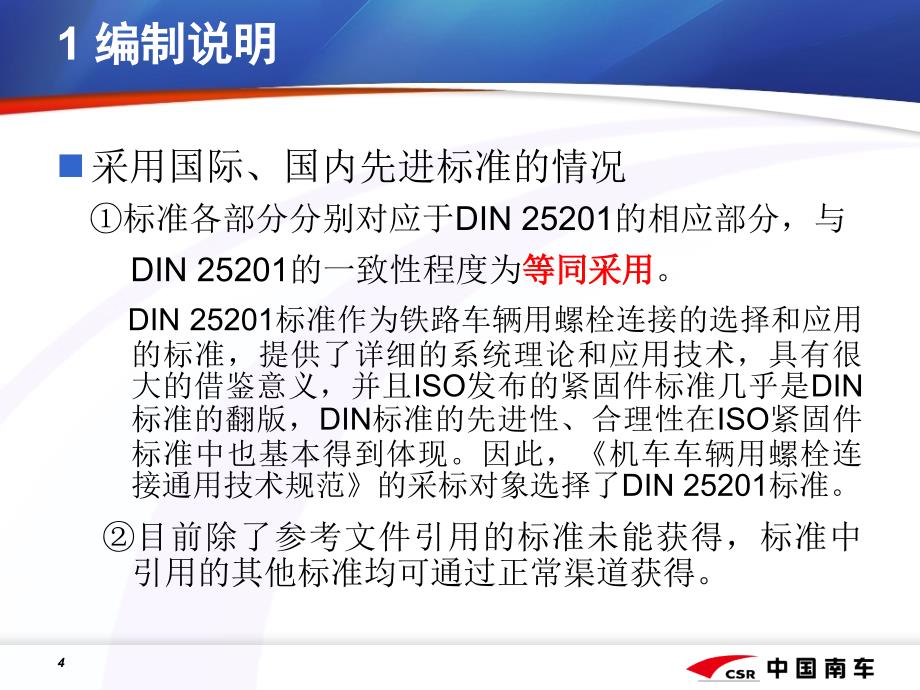 机车车辆用螺栓连接通用技术规范宣贯讲稿V课件_第4页