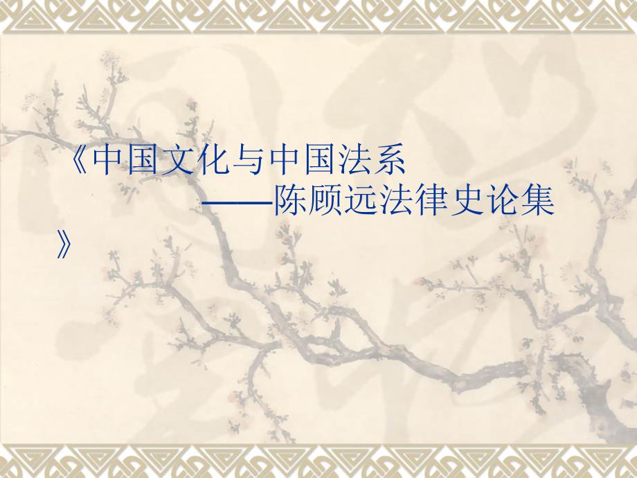 中国文化与中国法系-陈顾远法律史论集_第1页