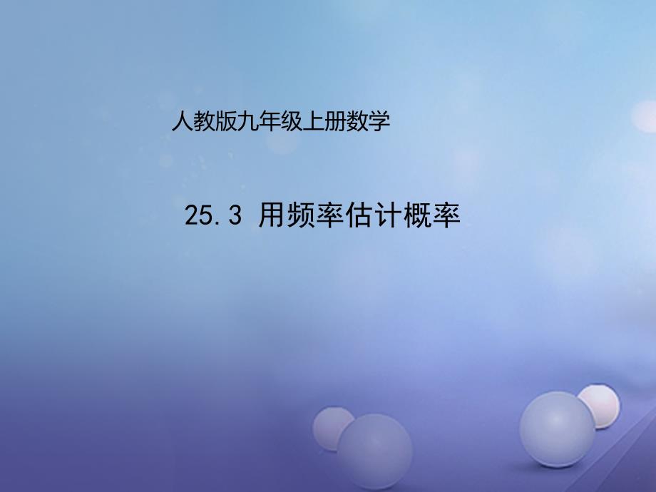 九年级数学上册25.3用频率估计概率课件新版新人教版_第1页