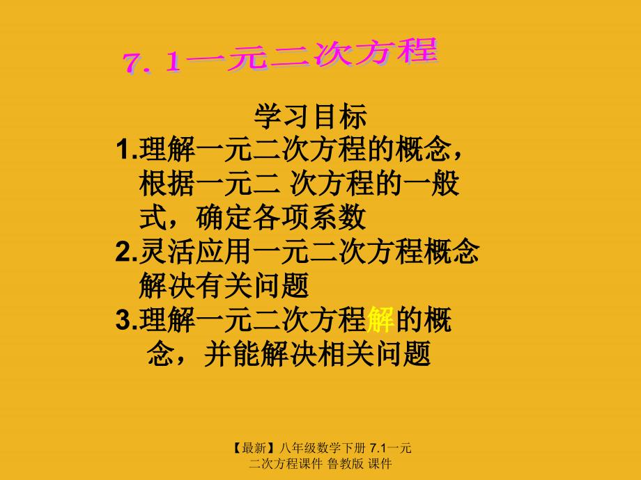 最新八年级数学下册7.1一元二次方程课件鲁教版课件_第3页